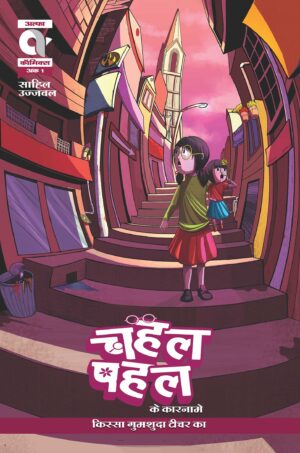 CHAHAL PAHAL KE KAARNAME-KISSA GUMSHUDA TEACHER KA-ALPHA COMICS (NEW RELEASE)