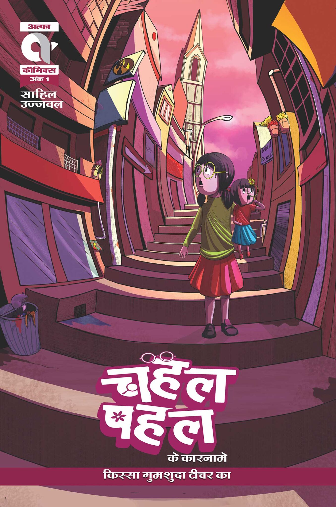 CHAHAL PAHAL KE KAARNAME-KISSA GUMSHUDA TEACHER KA-ALPHA COMICS (NEW RELEASE)