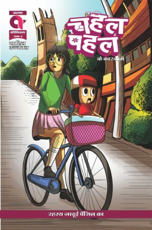 CHAHAL PAHAL KE KAARNAME-KISSA JAADUI PENCIL KA-ISSUE 2-ALPHA COMICS (NEW RELEASE)